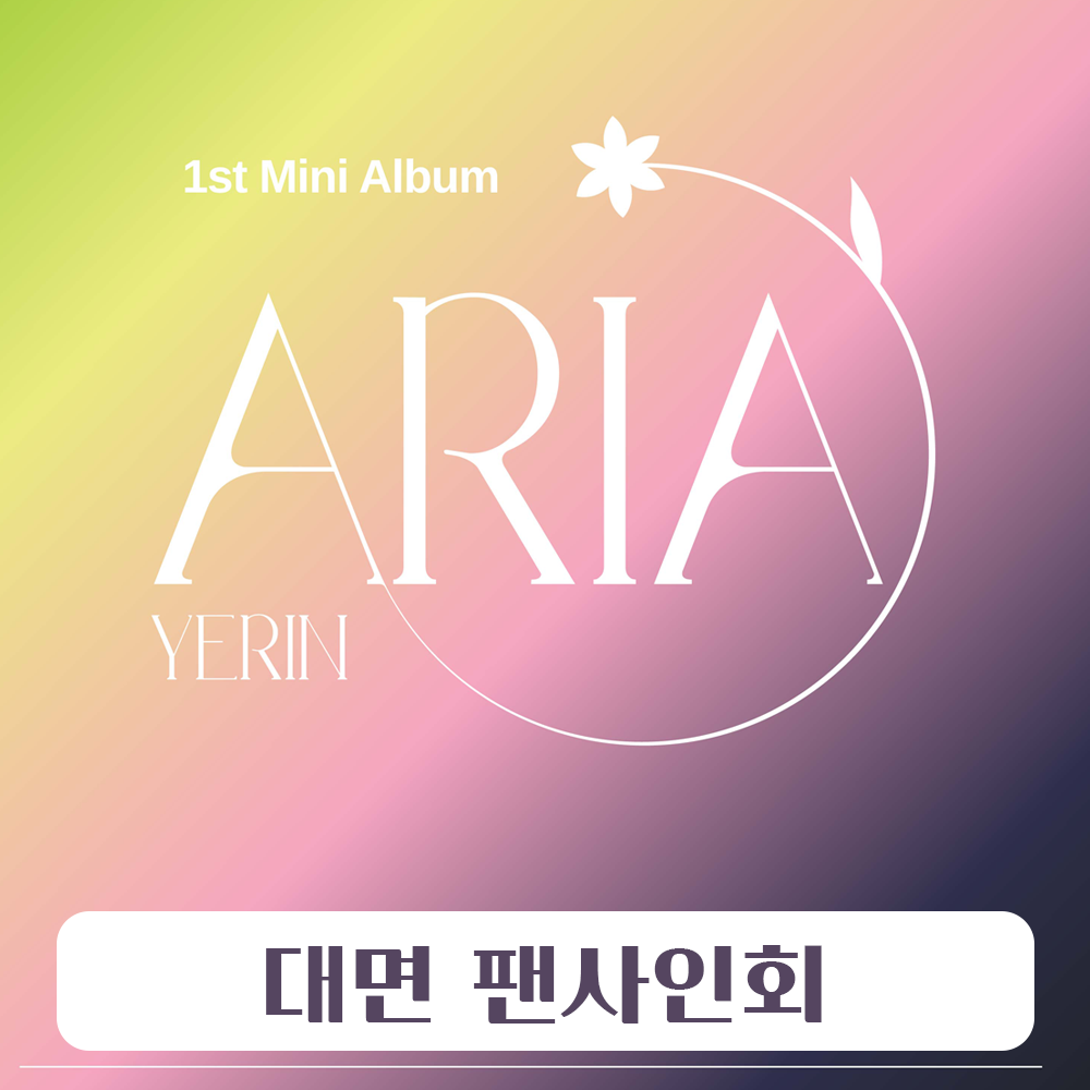 [대면 팬사인회] 예린 (YERIN) 1st Mini Album &#039;ARIA&#039;