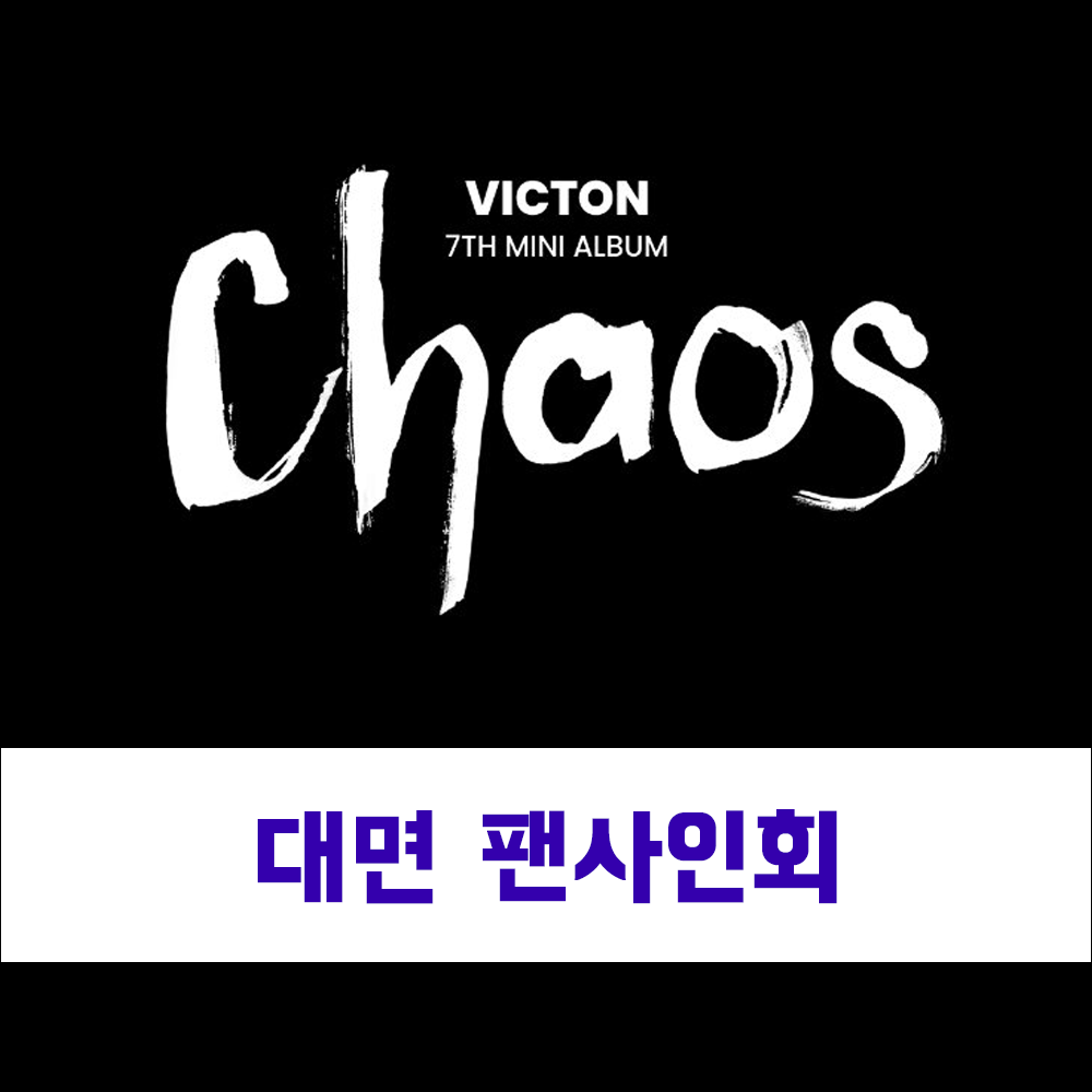 [대면 팬사인회] 빅톤 (VICTON) 7th Mini Album [Chaos]