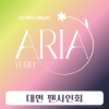 [대면 팬사인회] 예린 (YERIN) 1st Mini Album 'ARIA'